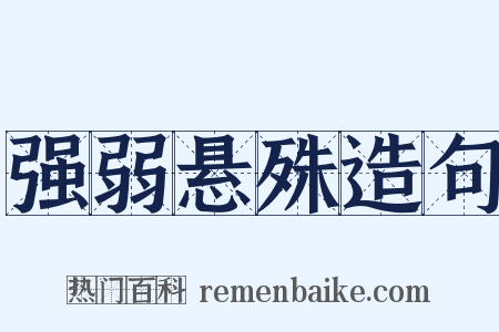 强弱悬殊造句是什么意思的图片